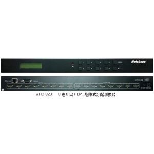 HD-828 八進八出HDMI矩陣式分配切換器