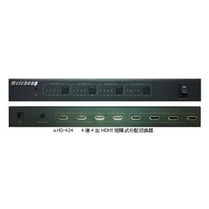 HD-424, 四進四出HDMI矩陣式分配切換器